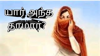 ஆதியாகமம் (genesis)38 யார் அந்த தாமார்?