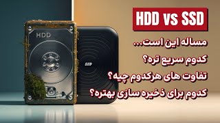 تفاوت هارد اچ دی دی و حافظه اس اس دی | کدام یک پر سرعت تر است؟ (جلوگیری از ضرر) - SSD و HDD مقایسه