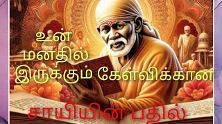 Sai Baba Answer to your Question/ சாய் பாபாவின் இன்றைய பதில் Ans-67 #miraclesofsai #saimiracle #786