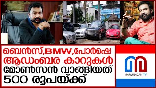 ആഡംബര കാറുകള്‍ മോണ്‍സന്‍ വാങ്ങിയത്  വെറും 500 രൂപയ്ക്ക് l MonsanMavinkal