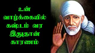 உன் வாழ்க்கையில் கஷ்டம் வர இதுதான் காரணம் | shirdi saibaba advice in tamil | sai motivation