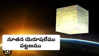 నూతన యెరూషలేము పట్టణము / ప్రకటన 21 : 2 - 5 @ Bro Joseph