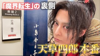 小池徹平　「魔界転生」舞台の裏側公開します！