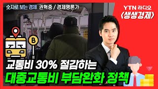 [생생] 교통비 30% 절감하는 대중교통비 부담완화 정책