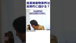 【ひろゆき】産業廃棄物業界は長期的に儲かる？レアメタル・貴金属について【転職/資格相談】#Shorts