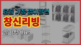 창신리빙 추천 판매순위 Top10 || 가격 평점 후기 비교