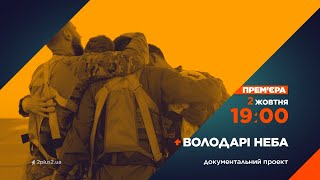 Прем'єра! Володарі неба – документальний проєкт 2 жовтня на 2+2