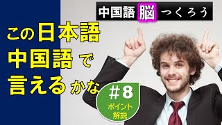 中国語で言えるかな？【＃8日中翻訳】ポイント解説付き 聞き流し 勉強 リスニング