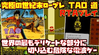 【ゆっくりRTAプレイ】道 -TAO-【世界の最もデリケートな部分に切り込む危険な電波ゲー】レトロゲーム 究極の世紀末ロープレ