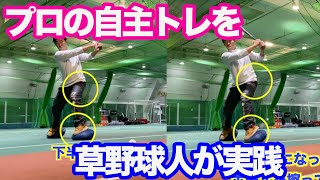 【野球 トレーニング 自主トレ】プロ野球選手の自主トレメニューを草野球人がやってみた