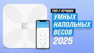 Лучшие умные напольные весы ⚖️ Рейтинг 2025 года 🏆 ТОП 7 смарт весов для здоровья и фитнеса