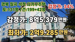 *매각완료('22.3/24):49%(입찰:4명) / 경북 칠곡 석적읍 장곡초등학교 북측 다가구주택(200+42) 감정가의 49%,매각완료 /부동산 경매, NPL경매, NPL경매TV