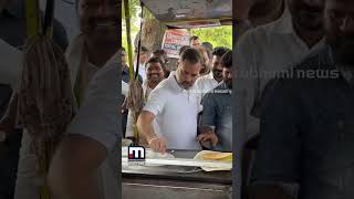 തട്ട് ദോശ ചുട്ട് രാഹുൽ ഗാന്ധി! | Rahul Gandhi