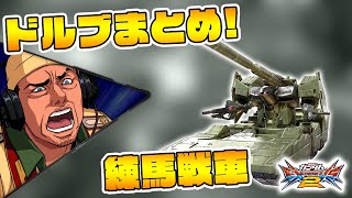 【EXVS2】ベスト16タッグ！ヒルドルブ視点まとめ！【練馬戦車視点】エクバ2 Extreme Versus 2