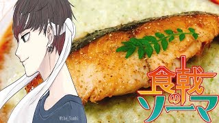 食戟のソーマ実写化】鰆の山椒焼き・キャベツのピューレ添え【アニメ料理】