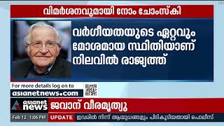 ഇന്ത്യയിൽ മതവിദ്വേഷണം ശക്തമാകുന്നുവെന്ന് നോം ചോസ്കി Noam Chomsky