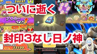 【ぷにぷに攻略】日ノ神のお宝よこどり！封印３なし 暴走日ノ神 武道会 7周年記念にゃんぼ ぷに神覚醒ケータ 妖怪ウォッチ