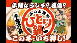 この冬いち押し！後片付けも手間いらず！ひとり鍋