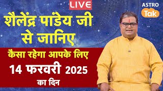 Live: 14 February 2025 | शैलेंद्र पांडेय की भविष्यवाणी | Shailendra Pandey | Astro Tak | SJ