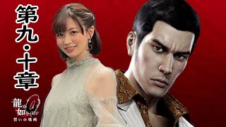 【龍が如く ０】９・１０章進める：Yakuza ０※ネタバレ注意