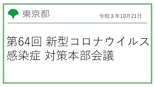 第64回東京都新型コロナウイルス感染症対策本部会議（令和3年10月21日 17時30分～）