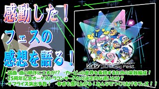 星のカービィ30周年記念ミュージックフェスの感想を話す！　フェスらしい工夫がいっぱいの、カービィファンのための神イベント！！