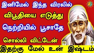 இனிமேல் விபூதியை இந்த விரலில் எடுத்துபூசாதே| 𝑺𝒉𝒊𝒓𝒊𝒅𝒊 𝒔𝒂𝒊𝒃𝒂𝒃𝒂 𝒂𝒅𝒗𝒊𝒄𝒆 𝒊𝒏 𝒕𝒂𝒎𝒊𝒍 |𝑺𝒂𝒊 𝒂𝒑𝒑𝒂 𝒔𝒂𝒚'𝒔 𝒇𝒐𝒓 𝒚𝒐𝒖