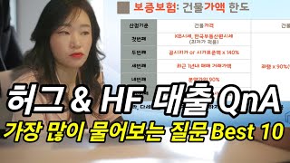 허그청년버팀목 \u0026 HF전세대출 궁금한 이야기 Best 10!! 궁금한 이야기만 담았습니다.