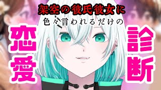 【#心理テスト  】彼氏なの！？彼女なの！？【#vtuber 】