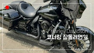 [바이크] 할리데이비슨 스트리트글라이드로 바이크 헤어핀 연습 (코너링이 쉬워진다)