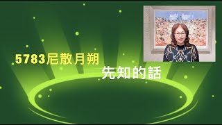 5783尼散月朔先知的話/鍾采靈牧師