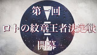 【ヲタ芸】第一回ロトの紋章王者決定戦やります！