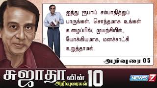 #WebExclusive | வாழ்க்கையில் பின்பற்ற வேண்டியவைகள் என எழுத்தாளர் சுஜாதா கூறிய 10 அறிவுரைகள்!