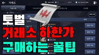 [검은사막M] 초보자가이드 3분에 한번씩? 토벌사막! 거래소 토벌 하한가 구매 꿀팁공유