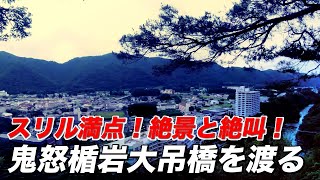 スリル満点！絶景と絶叫！鬼怒楯岩大吊橋を渡り展望台へ