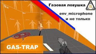 Source SDK - Gas Trap (Газовая ловушка и env_microphone)