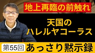 地上再臨の前触れ 天国のハレルヤコーラス｜あっさり黙示録#55