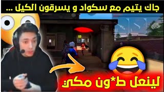 جاك يتيم مع سكواد و يسرقون له الكيل 😂 سار يسب 😡 لينعل ط**ن مكي ...