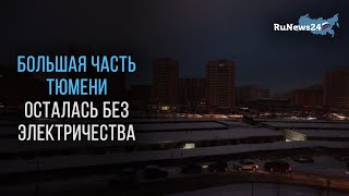 В заречной части Тюмени произошло аварийное отключение электричества / RuNews24