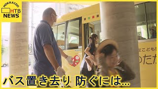 バス車内への子どもの置き去り　北海道が緊急調査　対策は？