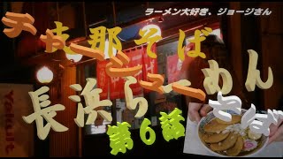 🍜~ラーメン大好き、ジョージさん~🍜十三丁！(77)～支那そば／長浜らーめん・八王子バイパス店～第6話『今宵は、豪華に……“チャーシューそば”。』R2-66【ラーメン動画】【深夜飯】【飯動画】