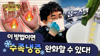 손, 발 찬 사람 주목! 이 방법이면 고민 끝!🔍 하지만, 이 병이 원인이라면 병원으로 🚑 수족냉증 해결법   | 자이홍의 건강극장 ep.79