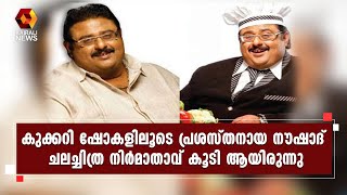 ചലച്ചിത്ര  നിർമാതാവും  പാചക വിദഗ്ധനുമായ നൗഷാദ് അന്തരിച്ചു | Naushad | Kairali News