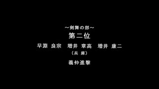 【コンクール】「義仲進撃」（群舞）早淵良宗、増井章高、増井康二