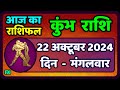 कुंभ राशि 22 अक्टूबर  2024 | Kumbh Rashi 22 October 2024 | Aaj Ka Kumbh Rashifal |Aquarius Horoscope