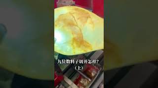 9位数的玻璃种切开会是什么样，让我们拭目以待# #jade#缅甸翡翠玉石缅甸原石直播鉴赏#翡翠#原石#赌石#珠宝#玉石# 微信/WeChat: ZLZB456789连我/LINE: ZL456789