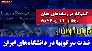 گزارش گاردین از شدت سرکوب‌ها در دانشگاه‌های ایران | رسانه‌های جهان | دوشنبه ۱۹ تـیر ۲۵۸۲