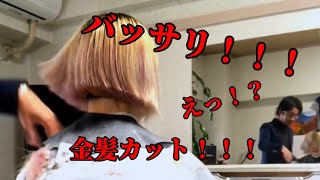 バッサリカット💇‍♀️ #刈り上げ女子 #カット動画 #ロレッタエメ #金髪 #ブリーチ #エンシェールズ #ブルーバイオレット #ショートカット #カラー