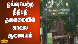 ஓய்வுபெற்ற நீதிபதி தலைமையில் காவல் ஆணையம் | Chennai HC | Police Commission