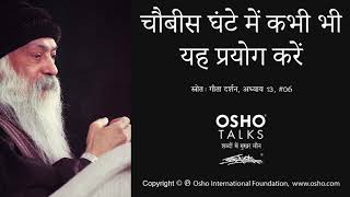OSHO: चौबीस घंटे में कभी भी यह प्रयोग करें Chaubees Ghante Mein Kabhi Bhi Yah Prayog Karen